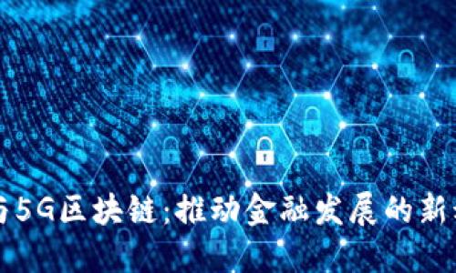 AI与5G区块链：推动金融发展的新动能