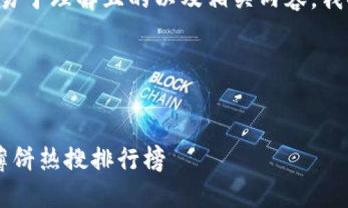 为了帮助您设计一个易于理解且的以及相关内容，我将为您提供以下内容。

### 与关键词


如何查看T P钱包的薄饼热搜排行榜