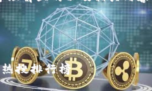 为了帮助您设计一个易于理解且的以及相关内容，我将为您提供以下内容。

### 与关键词


如何查看T P钱包的薄饼热搜排行榜