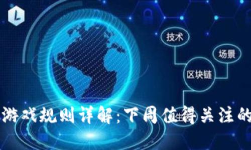 区块链游戏规则详解：下周值得关注的新玩法