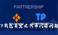 如何解决TP钱包自定义代币