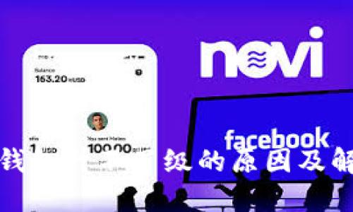 探究TP钱包升不了级的原因及解决方案