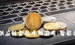 区块链在供应链金融中的