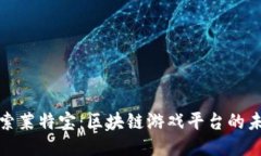 探索莱特宝：区块链游戏