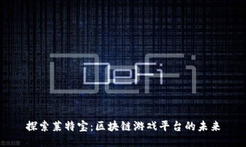 探索莱特宝：区块链游戏平台的未来
