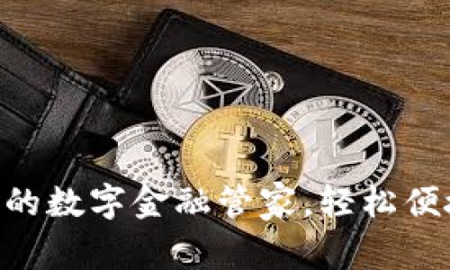 u钱包App：您的数字金融管家，轻松便捷的生活助手