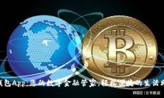 u钱包App：您的数字金融管
