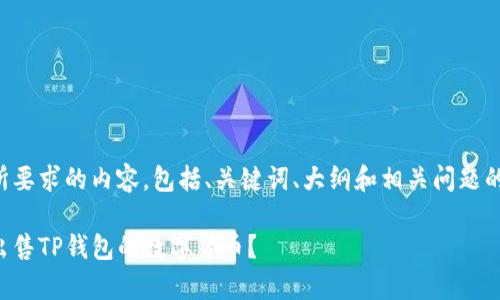 下面是您所要求的内容，包括、关键词、大纲和相关问题的详细介绍。

如何有效出售TP钱包的数字货币？