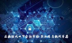 区块链风口下金融市场：