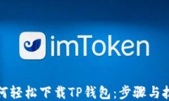 如何轻松下载TP钱包：步骤