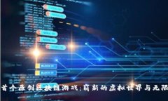 揭秘首个原创区块链游戏