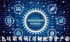 被盗过的TP钱包还能用吗？