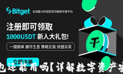 
被盗过的TP钱包还能用吗？详解数字资产安全与处理方式