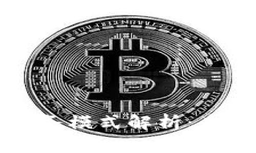 区块链金融产品业务模式解析：未来金融的创新之路