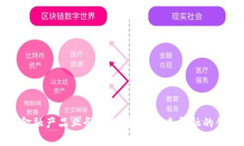 区块链金融产品业务模式解析：未来金融的创新之路