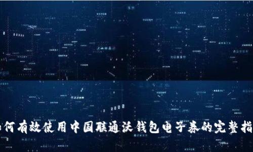 如何有效使用中国联通沃钱包电子券的完整指南
