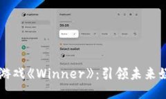 探索区块链游戏《Winner》