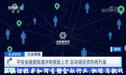 
区块链技术如何重塑金融行业：机遇与挑战