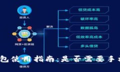 TP钱包使用指南：是否需要