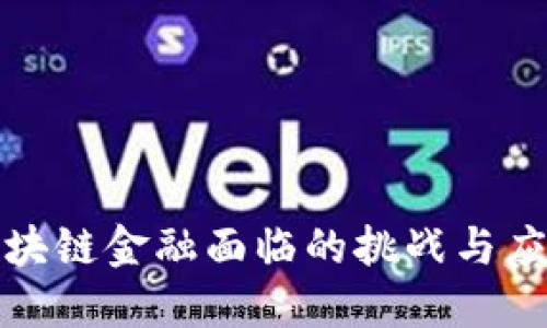 我国区块链金融面临的挑战与应对策略