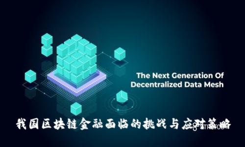 我国区块链金融面临的挑战与应对策略