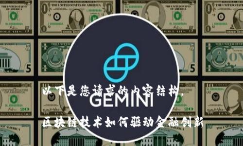 以下是您请求的内容结构。

区块链技术如何驱动金融创新