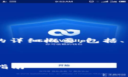 在这里，我将为您提供关于“TP钱包和币安”的详细概要，包括、关键词、内容大纲，以及相关问题的详细解释。

易于理解且的

TP钱包与币安：加密货币存储与交易的全面指南