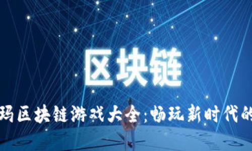 探索宝利玛区块链游戏大全：畅玩新时代的虚拟娱乐