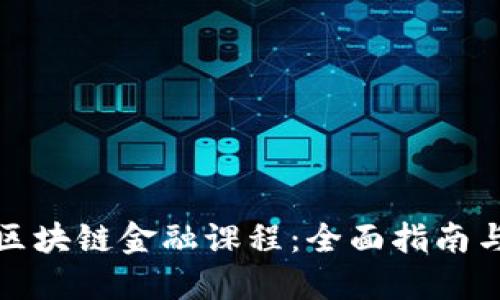 如何开设区块链金融课程：全面指南与实践建议