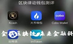 国际标准金融区块链：未