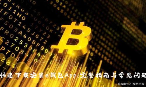 如何快速下载安装e钱包App：完整指南与常见问题解答