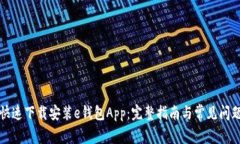 如何快速下载安装e钱包