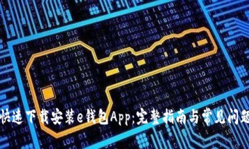 如何快速下载安装e钱包App：完整指南与常见问题解答