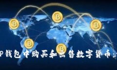 如何在TP钱包中购买和出售