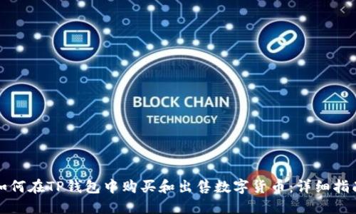 如何在TP钱包中购买和出售数字货币：详细指南