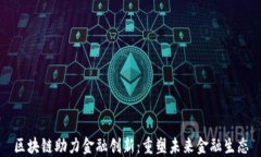 区块链助力金融创新：重