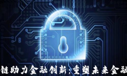 
区块链助力金融创新：重塑未来金融生态