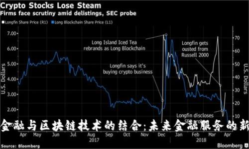 普惠金融与区块链技术的结合：未来金融服务的新机遇