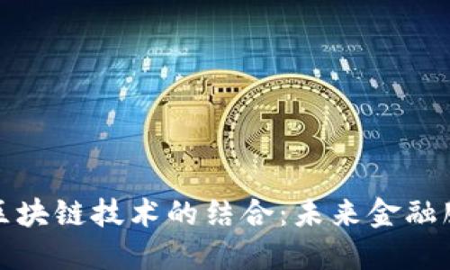 普惠金融与区块链技术的结合：未来金融服务的新机遇