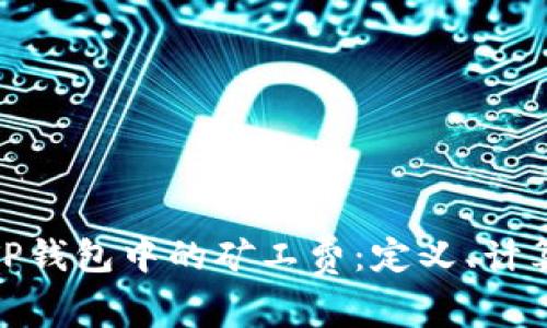 : 全面解析TP钱包中的矿工费：定义、计算方式与策略