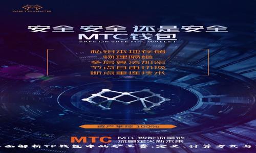 : 全面解析TP钱包中的矿工费：定义、计算方式与策略