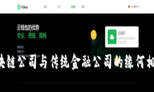 区块链公司与传统金融公司的缘何相似？