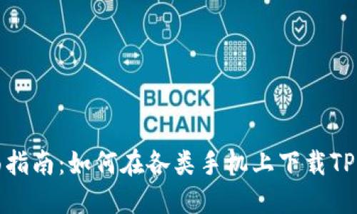 全面指南：如何在各类手机上下载TP钱包