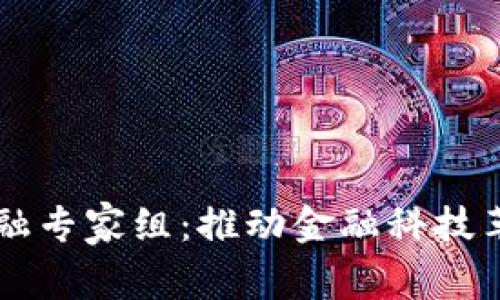 区块链金融专家组：推动金融科技革新的未来