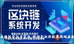 区块链金融专家组：推动