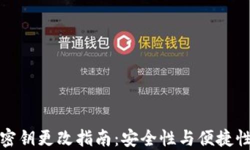 
TP钱包密钥更改指南：安全性与便捷性的平衡