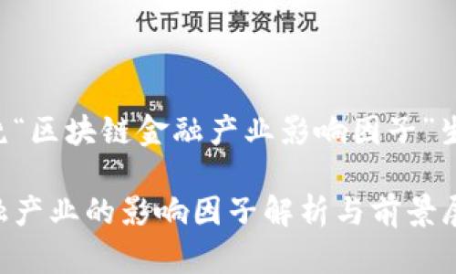 下面是围绕“区块链金融产业影响因子”生成的内容。

区块链金融产业的影响因子解析与前景展望
