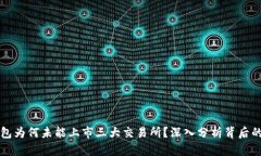 TP钱包为何未能上市三大交