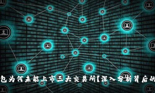 TP钱包为何未能上市三大交易所？深入分析背后的原因