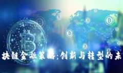 京东区块链金融策略：创